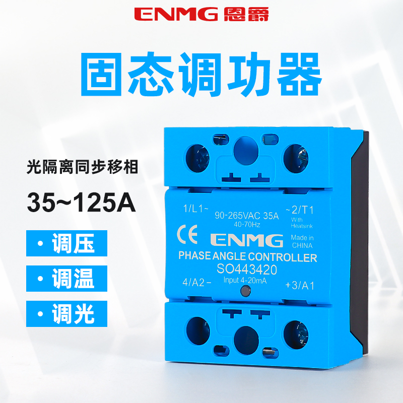 恩爵单相固态调压模块光