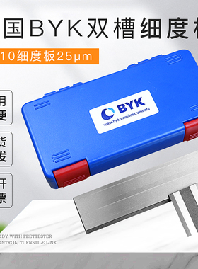 进口BYK细度板1510细度板25μm刮板细度计油墨涂料颗粒细度测试仪