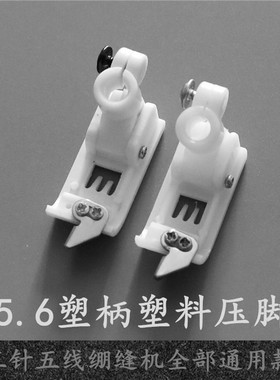 杰克银箭F007飞马W500/W600绷缝机/坎车/三针五线5.6针距塑料压脚