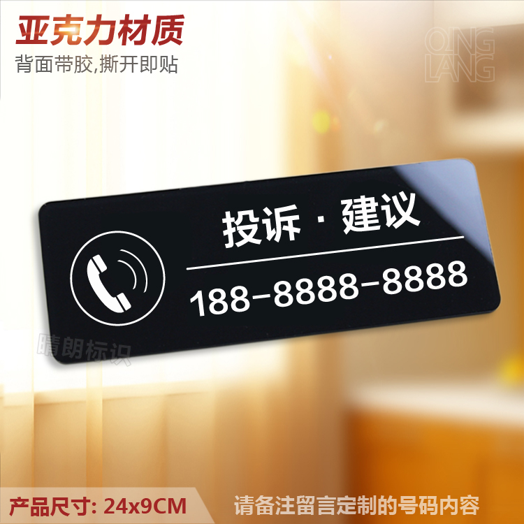 投诉建议电话 亚克力温馨提示牌 服务预约举报热线标识号码牌定制