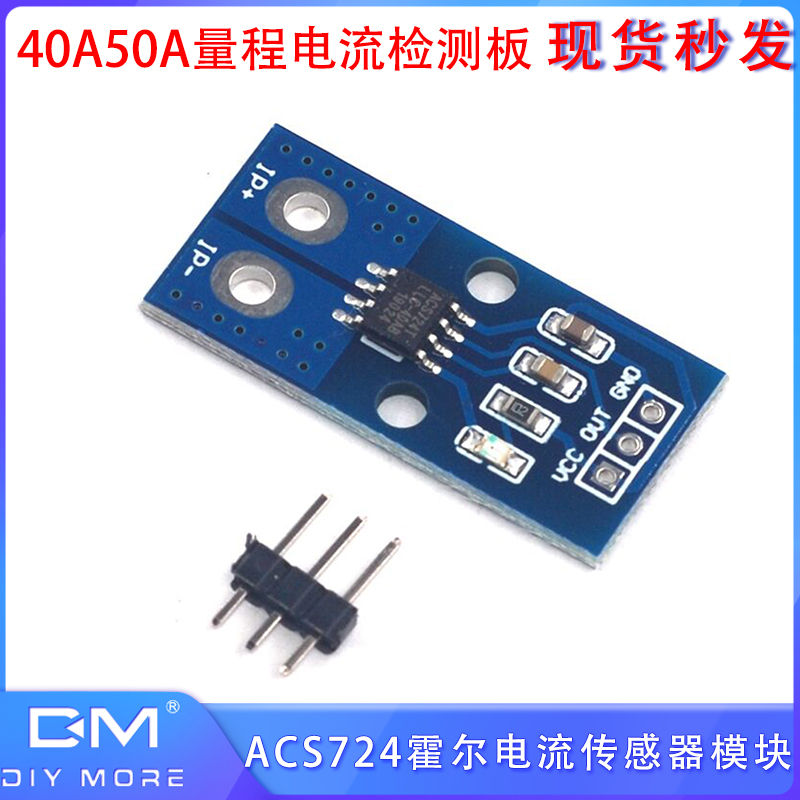 ACS724霍尔电流传感器模块40A50A量程 直流交流电流检测板