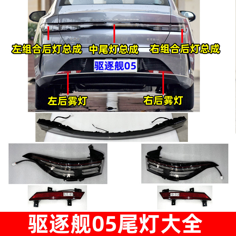 适用比亚迪驱逐舰后尾灯
