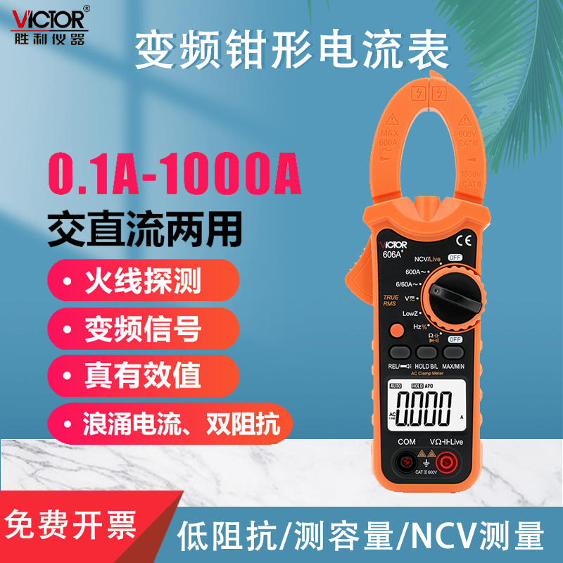 胜利钳形万用表数字电流