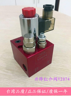 液压阀台湾HDX海德信 升降阀 升降组合阀 V2074 升降平台支撑阀