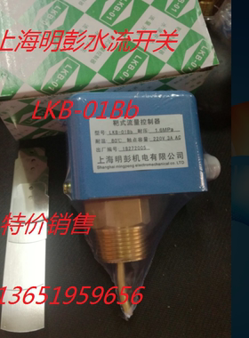 正品明彭流量开关/ 靶式流量控制器LKB01Bb口径1寸25直经32上海