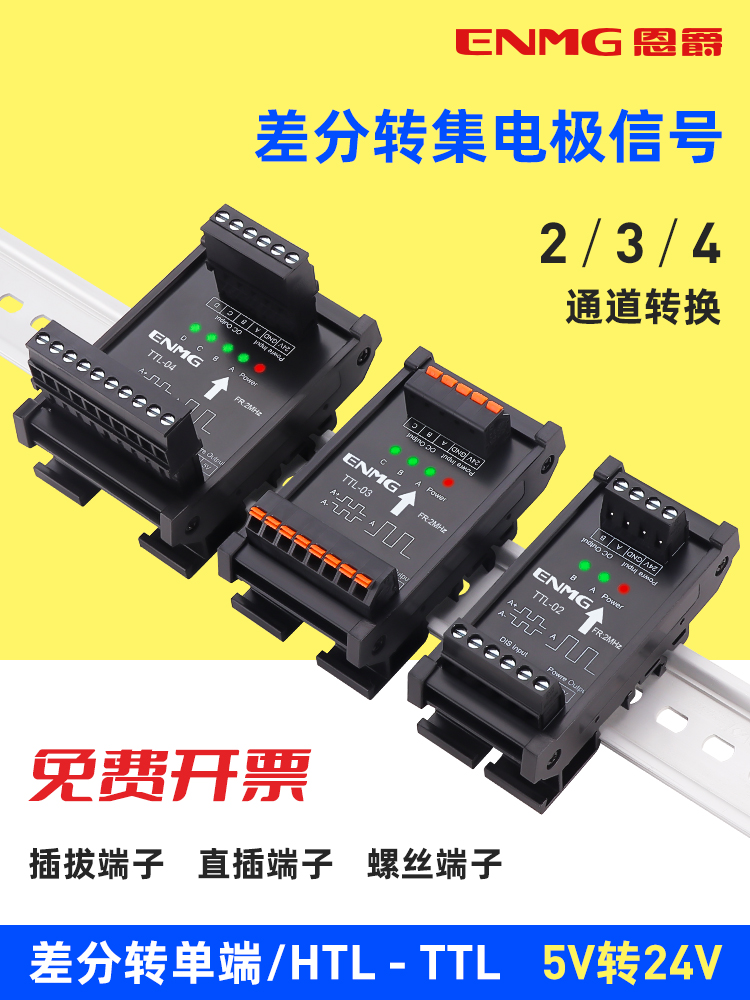 恩爵差分信号转换器单端转差分转集电极5V 24V伺服编码器脉冲信号