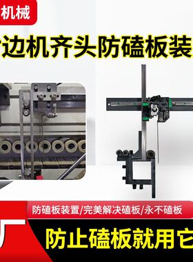 封边机柔性齐头三轴联动永不磕板防磕板装置不撞板改装齐头不磕板