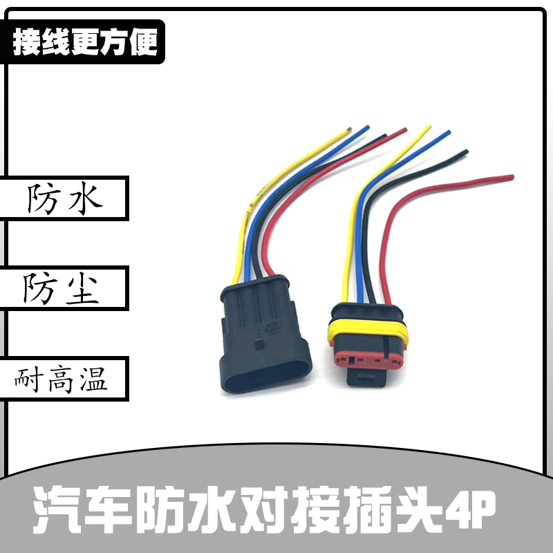 汽车防水对接插头4P连接器4芯电线接头车用耐温插头公母插件