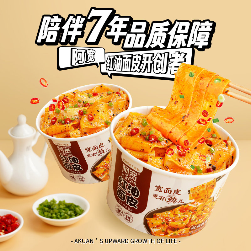 阿宽红油面皮桶装整箱方便面麻酱凉皮速食免煮红油宽面宿舍即食品