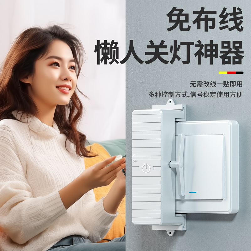 懒人开关灯神器床头自动遥控控制器宿舍智能无线辅助开关远程开灯