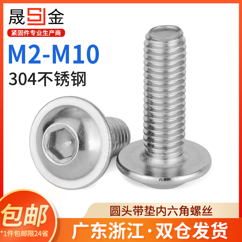 不锈钢圆头带垫内六角螺