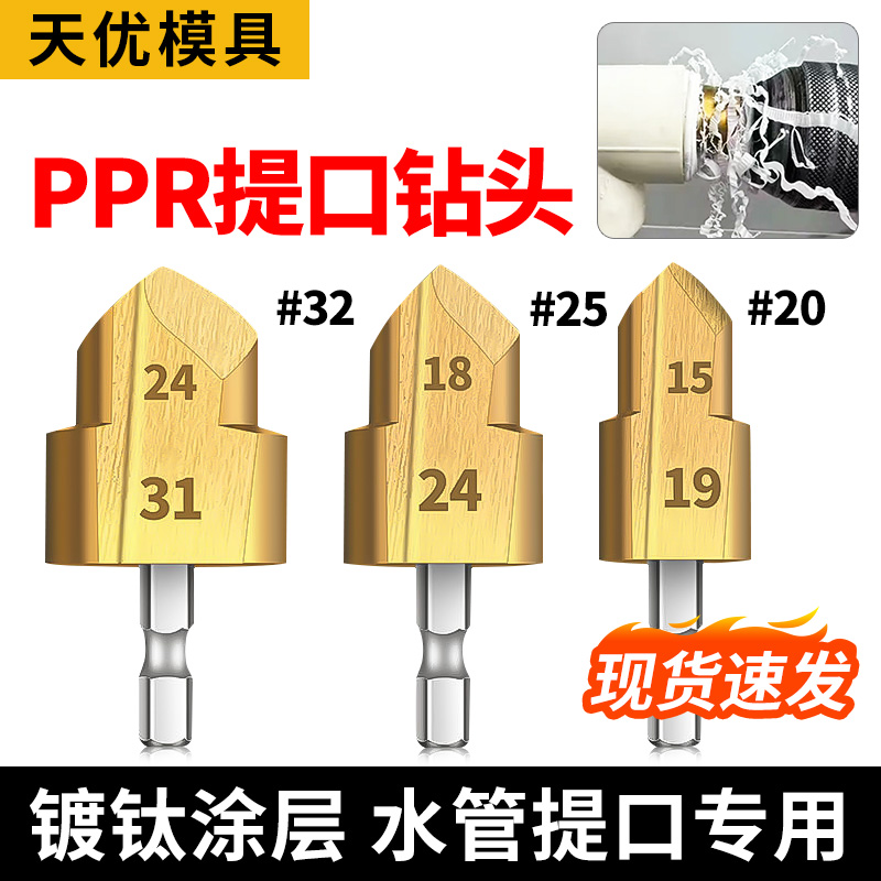 新款PPR提口钻头六角柄水管专用热熔管PVC户外PPA修复20管件钻头