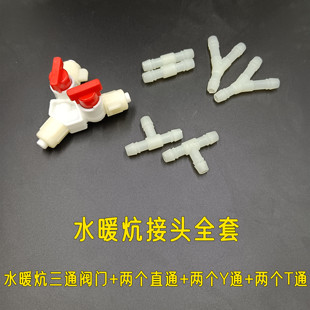 水暖炕接头三通开关水循环水暖炕主机接头配件双控阀门水暖管配件