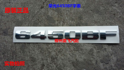原装五菱荣光加长版后字