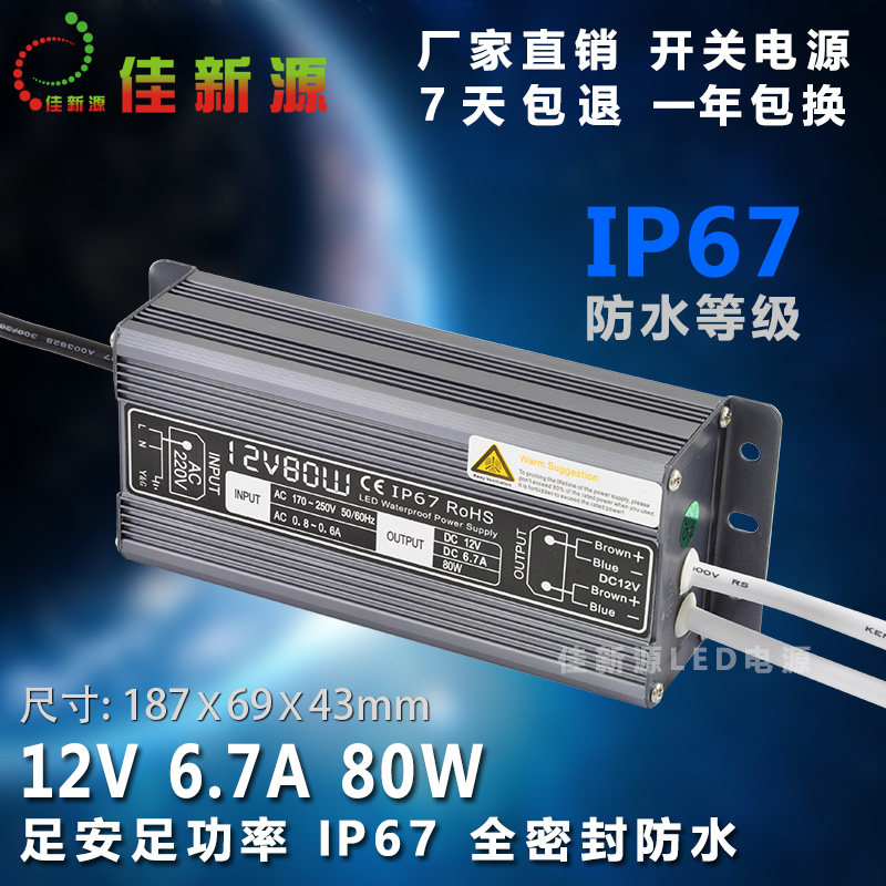 LED防水电源DC12V80W 灯带发光字灯箱展柜推荐水泵马达风扇制暖片