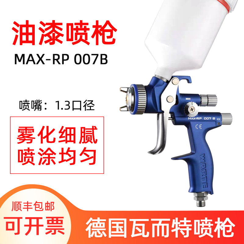 德国瓦而特瓦尔特喷枪MAXRP007B1.3口径喷嘴省漆高雾化上壶喷漆枪