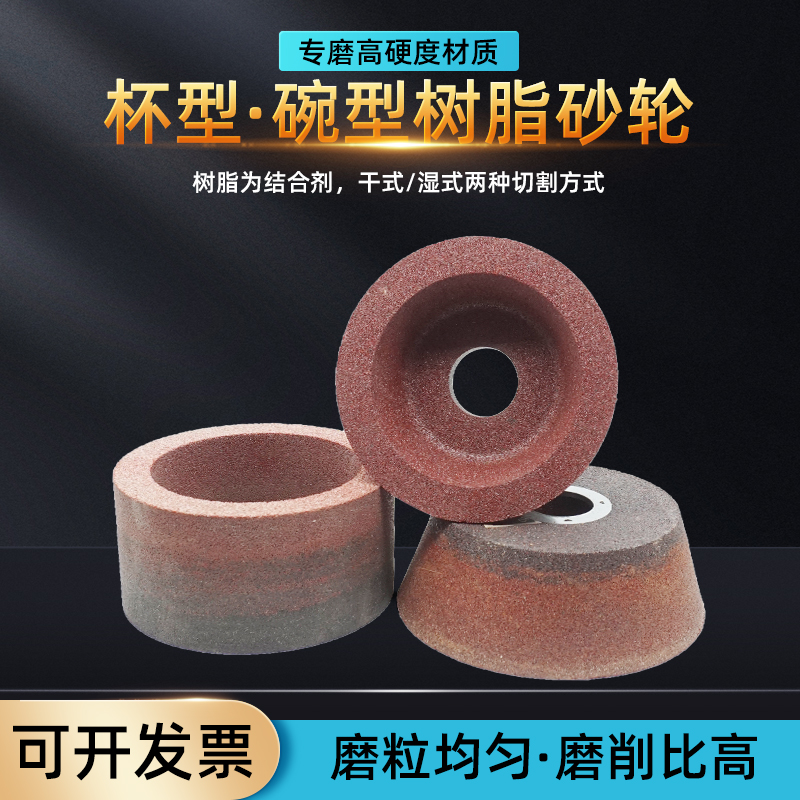 树脂碗型砂轮125/150/200杯型砂轮 磨钨钢合金磨刀机耐磨树脂砂轮
