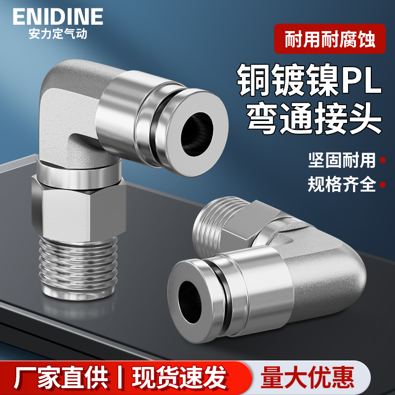 气动全铜镀镍PL4-M5 6-01 8-02 10-03PU气管弯头外螺纹快插接头