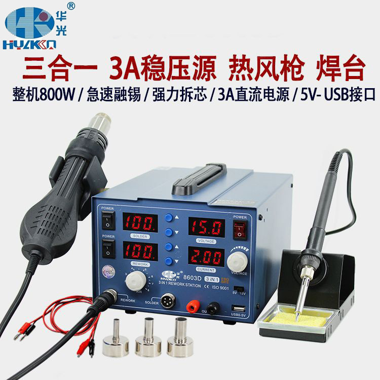华光8603D三合一数显热风枪电烙铁电源表15V3A手机电脑维修拆焊台