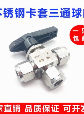 304不锈钢卡套三通球阀YFP-1A气源仪表仿美面板L型切换阀3681012