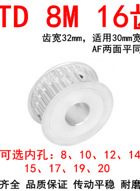 同步轮8M16齿宽32内孔8 10 12 14 15 17 19两面平AF同步带轮HTD8M