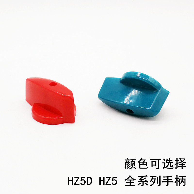 HZ5D-20/4 L03手柄壳HZ5 L01 M05 M08全系列红色录色蓝色手柄配件