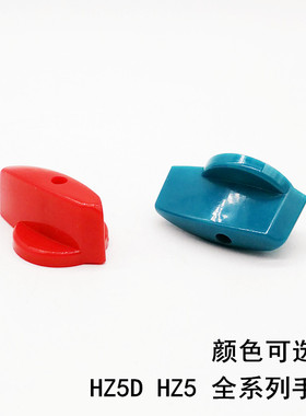 HZ5D-20/4 L03手柄壳HZ5 L01 M05 M08全系列红色录色蓝色手柄配件