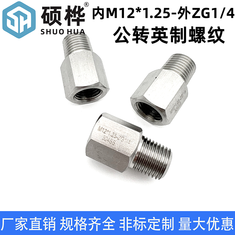 定制不锈钢非标件 304不锈钢转换接头 内M12*1.25-外ZG1/4（2分）