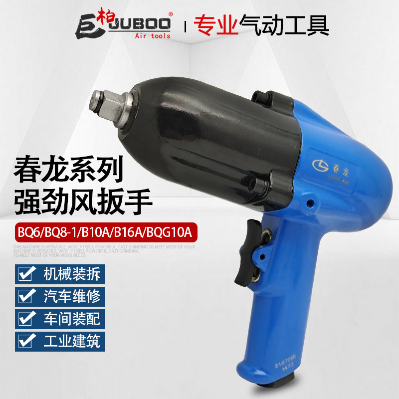春龙气扳机BQ8-1B1014BQG16A气动扳手小风炮气枪端面冲击扭力扳手