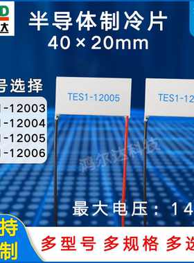 40*20mm/12V制冷片TES1-120015/12003/12004/12005/12006致冷片