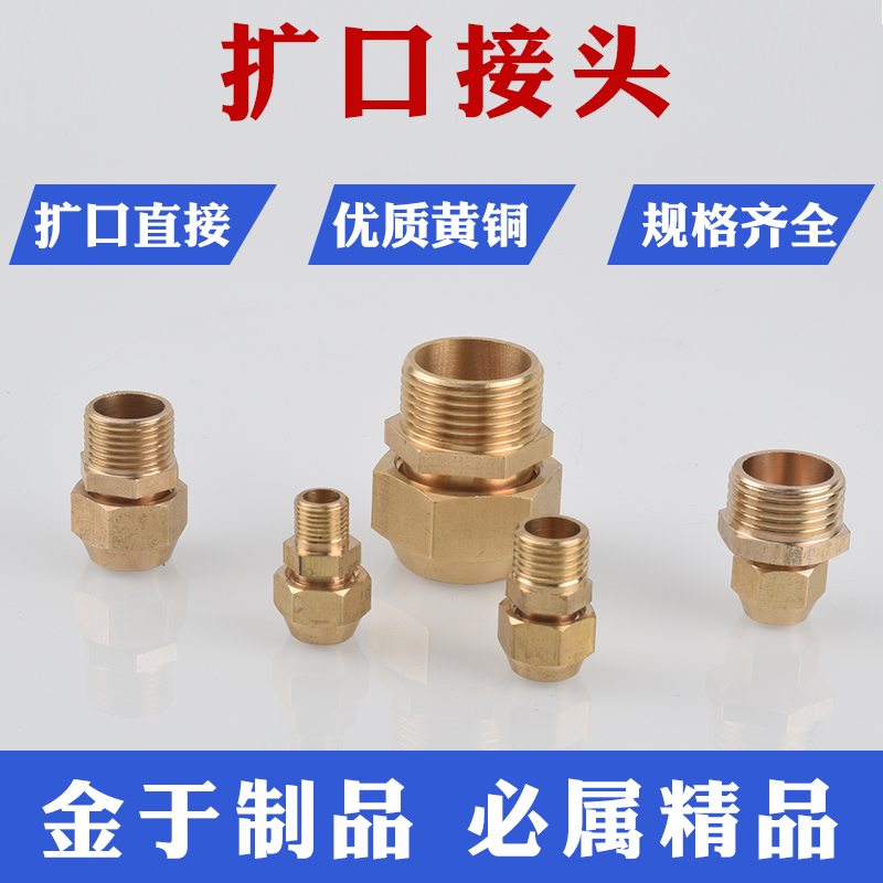 黄铜扩口接头直通弯喇叭