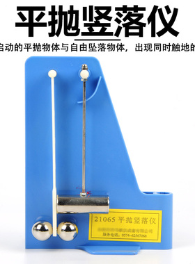 平抛竖落仪 21065型 物理力学实验器材 运动学教具 初高中物理教