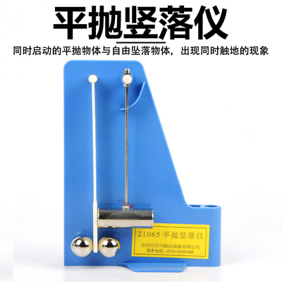 平抛竖落仪型物理力学实