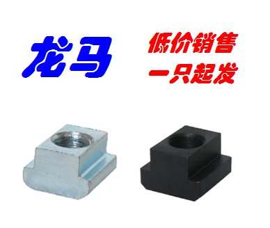 碳钢发黑 DIN508，T型螺母 M6/M8/M10/M12/M16/M20滑槽用滑块螺帽