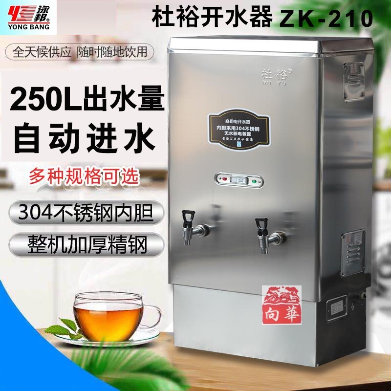 杜裕ZK210茶水炉商用21kw开水箱产水250L茶炉内胆304不锈钢开水器