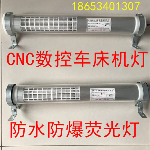 LED数控机床JC37PL-2E 24v 515长防水防爆 车床荧光灯LED照明灯