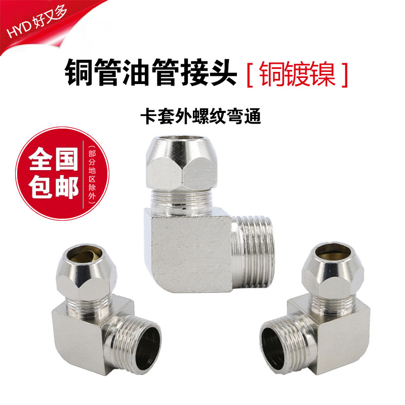 终端卡套接头铜管1分2分3分4卡6/8/10/12mm油管直角螺纹弯头弯通