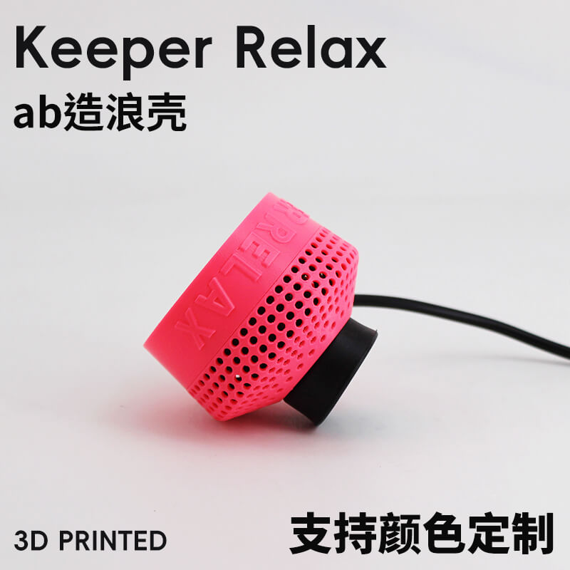 Keeper Relax 德国ab造浪外壳保护罩 荧光造浪罩高颜值造浪壳