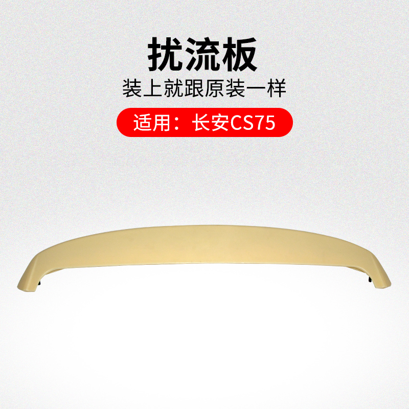 适用长安款车尾扰流板导