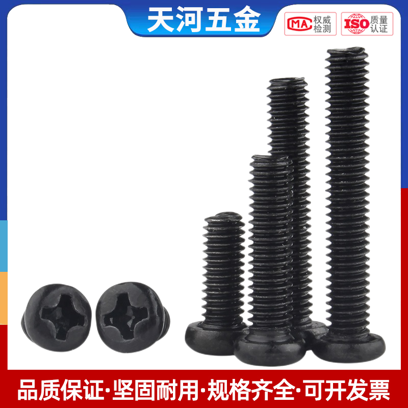 黑色十字圆头螺丝盘机栓