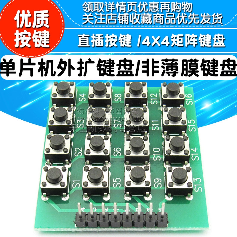 直插按键 4X4矩阵键盘 16按键 单片机外扩键盘 不是薄膜键盘