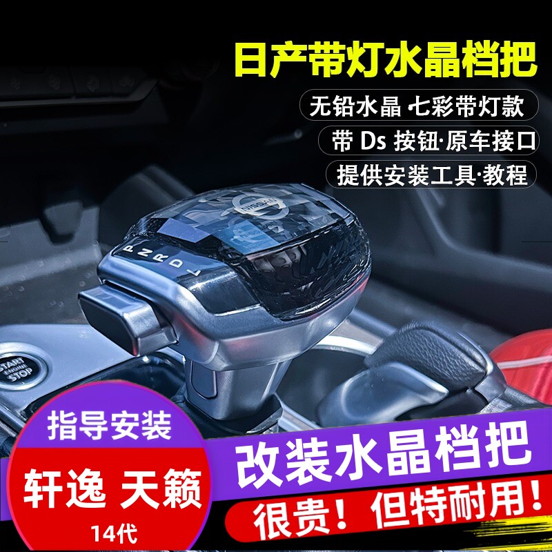 适配天籁水晶档把改装代