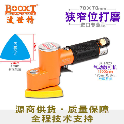 台湾BOOXT直供 BX-FS20狭窄异形三角形震动打磨机气动70*70 进口