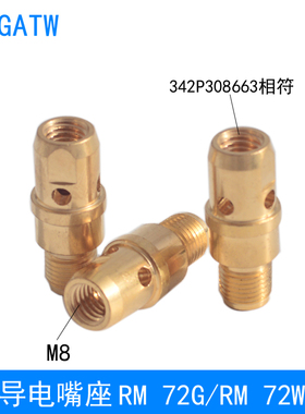 72G机器人焊枪导电嘴座342P308663连接杆RM72W自动焊枪颈M8连杆
