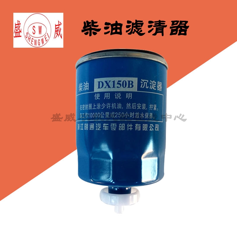 DX150B 柴油滤清器 沉淀杯 油水分离器 滤芯 云内福田小卡