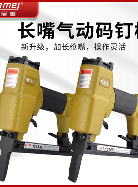 佑尼美1013JL/1010FL加长嘴气动码钉枪皮革沙发木工鸭嘴气钉枪
