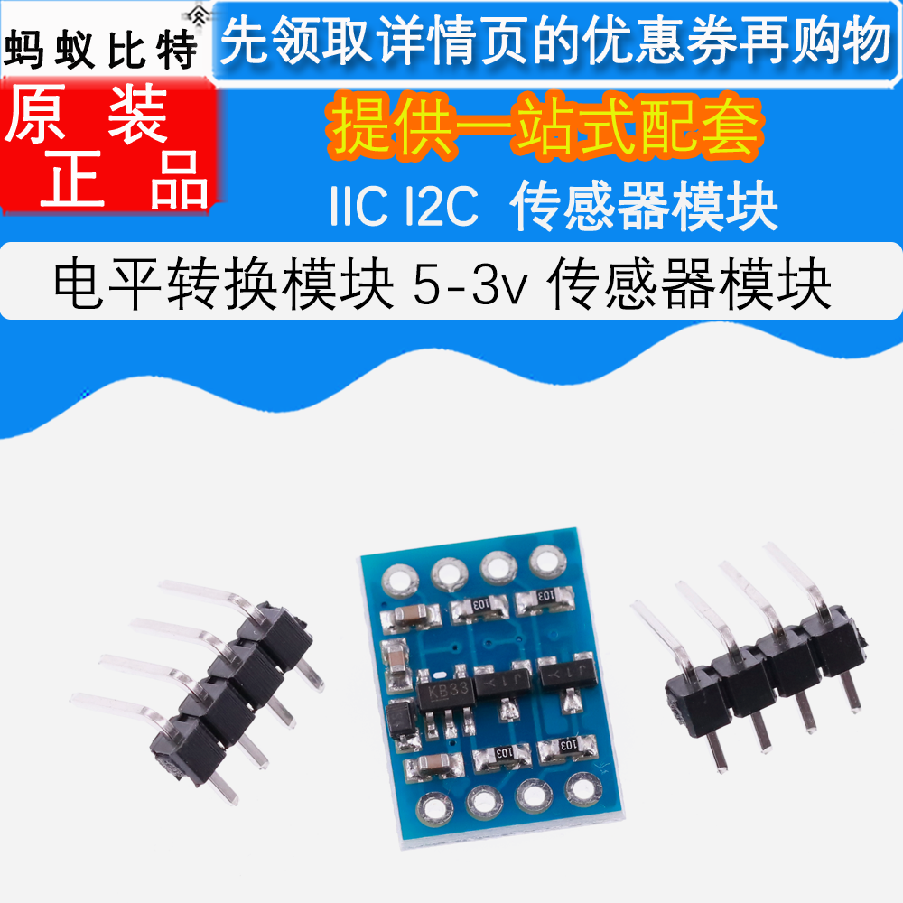 IIC I2C电平转换模块 5-3v 传感器模块