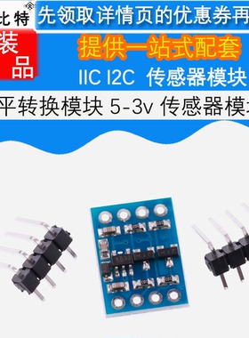 IIC I2C电平转换模块 5-3v 传感器模块