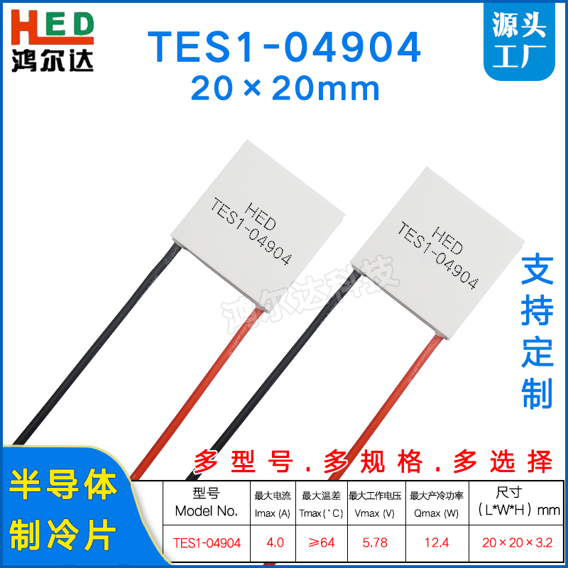 20*20MM美容仪制冷片TES1-04904/TES1-4904半导体冷热片4A、6V、,3C数码配件,USB多功能数码宝,淘宝优惠券,粉丝福利购,淘宝优惠卷