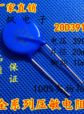 原装正品 压敏电阻20D391K 压敏电阻 391KD20 20D391K 全新正品